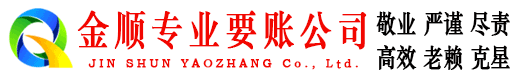 蒙山金顺收债公司